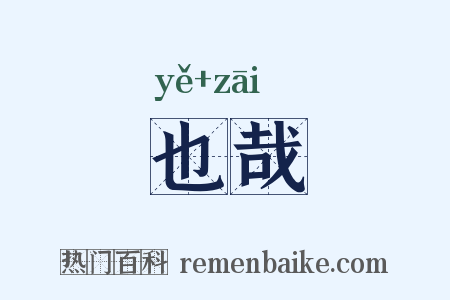 也哉是什么意思的图片